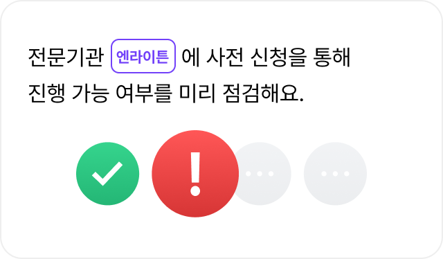 세번째 이유

전문기관 엔라이튼에 사전 신청을 통해
진행 가능 여부를 미리 점검해요