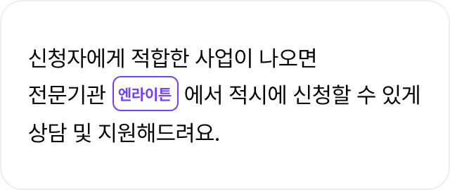 네번째 이유

신청자에게 적합한 사업이 나오면
전문기관 엔라이튼에서 적시에 신청할 수 있게
상담 및 지원해드려요
