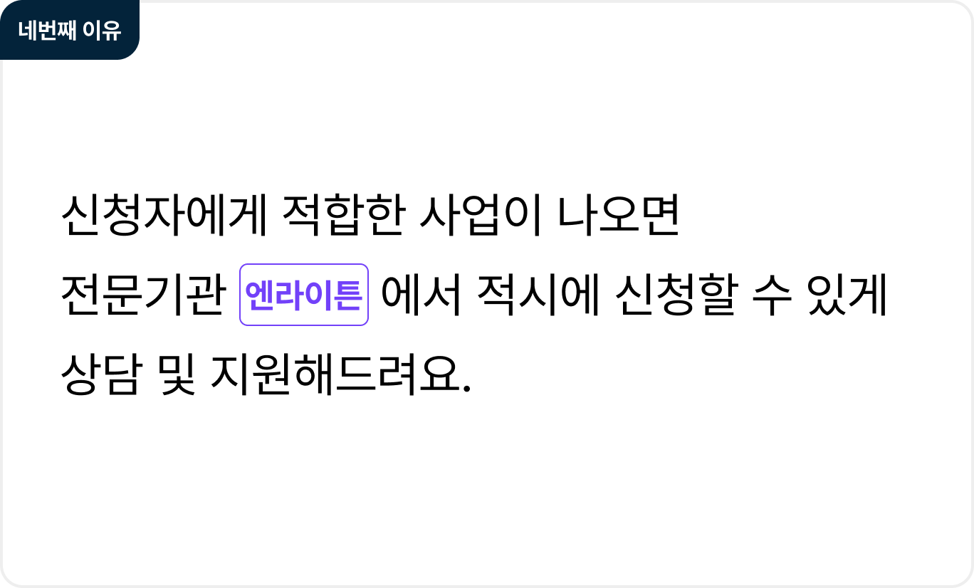 네번째 이유

신청자에게 적합한 사업이 나오면
전문기관 엔라이튼에서 적시에 신청할 수 있게
상담 및 지원해드려요