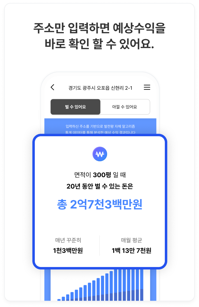 주소만 입력하면 예상수익을 바로 확인할 수 있어요