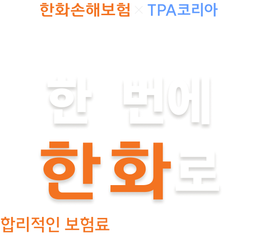 재산손해 + 휴업손해 + 배상책임
한화손해보험 태양광발전소종합보험

한 번에, 한화로
합리적인 보험료로 든든하게 완벽 관리
* 대표계약자: 올비즈커넥트(주) ｜ 모집주체: TPA KOREA(주)