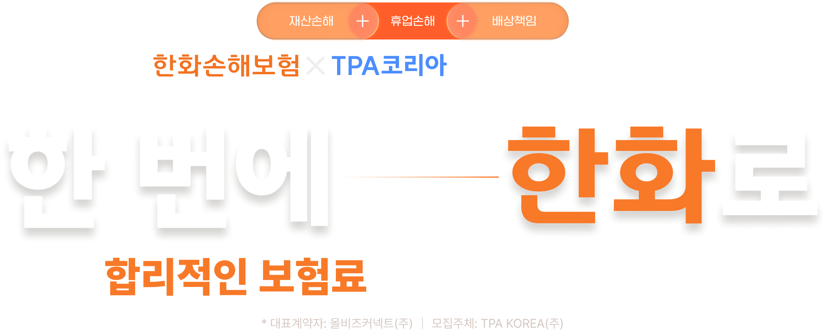 재산손해 + 휴업손해 + 배상책임
한화손해보험 태양광발전소종합보험

한 번에, 한화로
합리적인 보험료로 든든하게 완벽 관리
* 대표계약자: 올비즈커넥트(주) ｜ 모집주체: TPA KOREA(주)