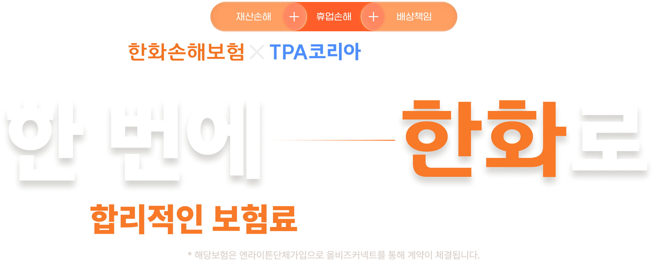 재산손해 + 휴업손해 + 배상책임
한화손해보험 태양광발전소종합보험

한 번에, 한화로
합리적인 보험료로 든든하게 완벽 관리
* 해당 보험은 엔라이튼 단체 가입으로 올비즈커넥트를 통해 계약이 체결됩니다.