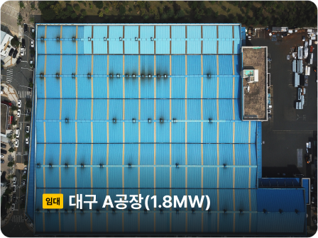 운영중

대구 A공장
임대

1.9 MW