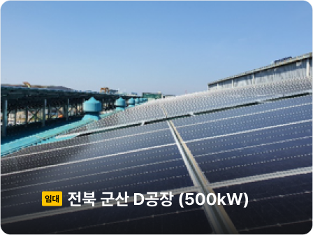 운영중

제주 C공장
임대

500 kW