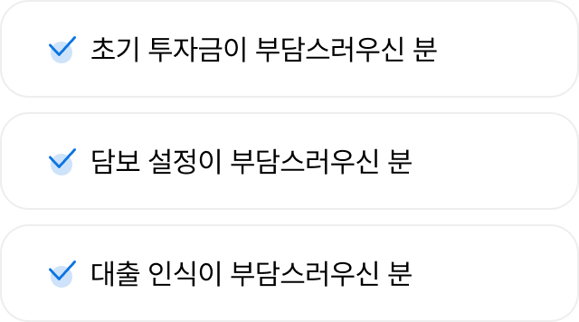 
- 초기 투자금이 부담스러우신 분
- 담보 설정이 부담스러우신 분
- 대출 인식이 부담스러우신 분
