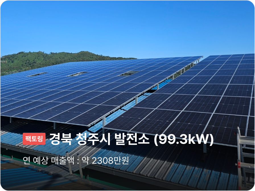 [팩토링] 경북 청주시 발전소 (99.3kW), 연 예상 매출액 : 약 2308만원